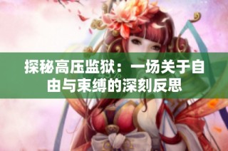 探秘高压监狱：一场关于自由与束缚的深刻反思