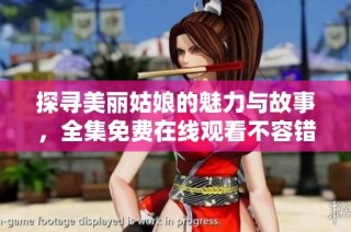 探寻美丽姑娘的魅力与故事，全集免费在线观看不容错过