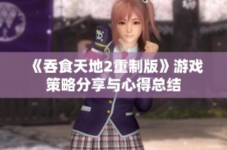《吞食天地2重制版》游戏策略分享与心得总结