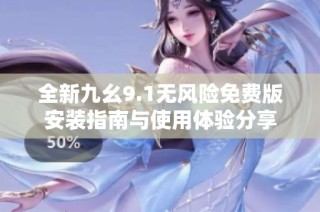 全新九幺9.1无风险免费版安装指南与使用体验分享