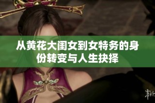 从黄花大闺女到女特务的身份转变与人生抉择