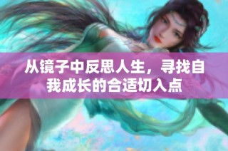 从镜子中反思人生，寻找自我成长的合适切入点