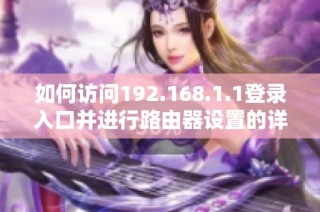 如何访问192.168.1.1登录入口并进行路由器设置的详细步骤