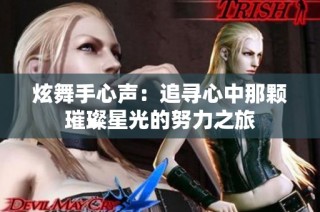 炫舞手心声：追寻心中那颗璀璨星光的努力之旅