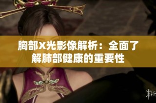 胸部X光影像解析：全面了解肺部健康的重要性