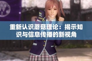 重新认识蘑菇理论：揭示知识与信息传播的新视角