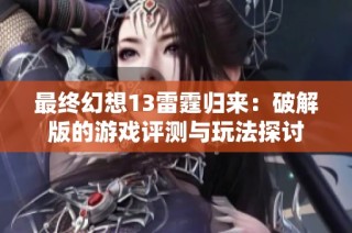 最终幻想13雷霆归来：破解版的游戏评测与玩法探讨