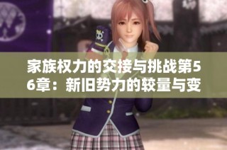 家族权力的交接与挑战第56章：新旧势力的较量与变革