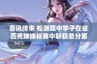 喜讯传来 松湖莞中学子在省匹克球锦标赛中斩获总分第一并连续夺得三项冠军