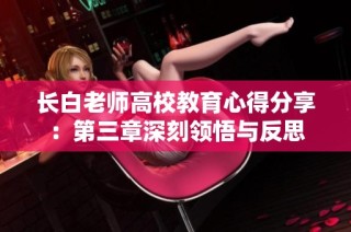 长白老师高校教育心得分享：第三章深刻领悟与反思