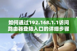 如何通过192.168.1.1访问路由器登陆入口的详细步骤和注意事项