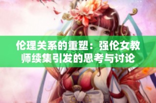伦理关系的重塑：强伦女教师续集引发的思考与讨论