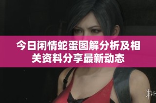 今日闲情蛇蛋图解分析及相关资料分享最新动态
