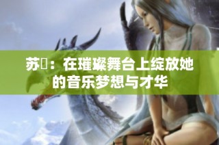 苏玥：在璀璨舞台上绽放她的音乐梦想与才华