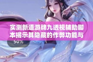实测新道游牌九透视辅助脚本揭示其隐藏的作弊功能与风险