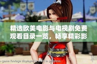 精选欧美电影与电视剧免费观看目录一览，畅享精彩影视不花钱