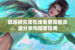 琅琊榜完整在线免费观看资源分享与观看指南