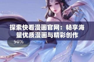 探索快看漫画官网：畅享海量优质漫画与精彩创作