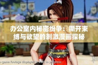 办公室内秘密纷争：撕开束缚与欲望的刺激漫画探秘