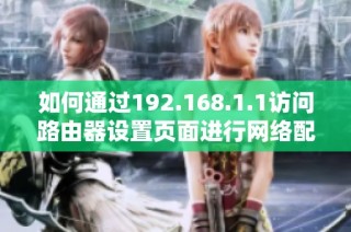 如何通过192.168.1.1访问路由器设置页面进行网络配置