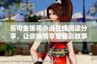 乐可金银花小说在线阅读分享，让你纵情享受精彩故事