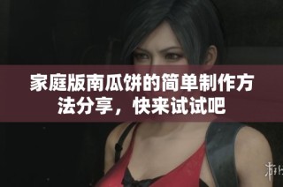 家庭版南瓜饼的简单制作方法分享，快来试试吧