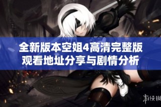 全新版本空姐4高清完整版观看地址分享与剧情分析