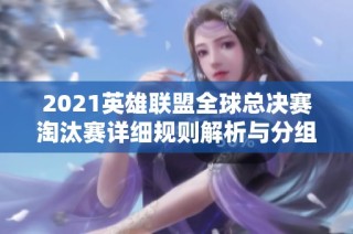 2021英雄联盟全球总决赛淘汰赛详细规则解析与分组方式介绍