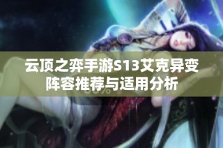 云顶之弈手游S13艾克异变阵容推荐与适用分析
