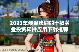 2023年最受欢迎的十款黄金投资软件应用下载推荐