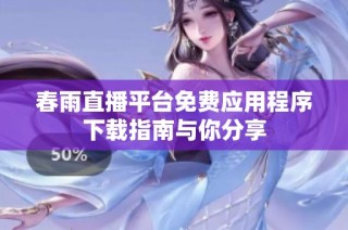 春雨直播平台免费应用程序下载指南与你分享