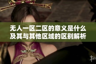 无人一区二区的意义是什么及其与其他区域的区别解析