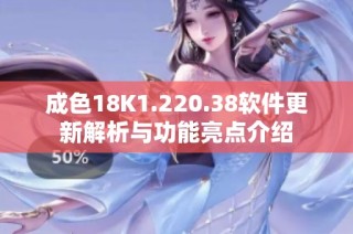 成色18K1.220.38软件更新解析与功能亮点介绍