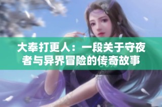 大奉打更人：一段关于守夜者与异界冒险的传奇故事