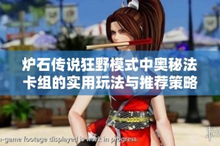 炉石传说狂野模式中奥秘法卡组的实用玩法与推荐策略解析