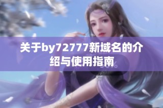 关于by72777新域名的介绍与使用指南