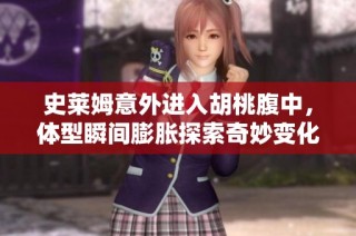 史莱姆意外进入胡桃腹中，体型瞬间膨胀探索奇妙变化