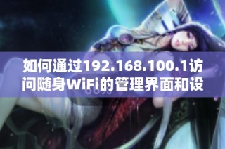 如何通过192.168.100.1访问随身WiFi的管理界面和设置方法