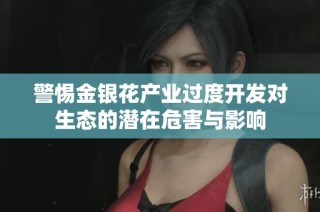 警惕金银花产业过度开发对生态的潜在危害与影响