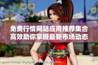 免费行情网站应用推荐集合高效助你掌握最新市场动态