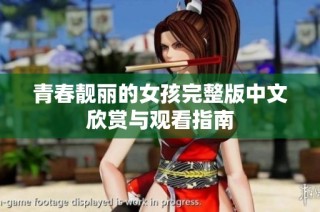 青春靓丽的女孩完整版中文欣赏与观看指南