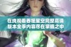 在线观看吞噬星空完整高清版本全季内容尽在掌握之中