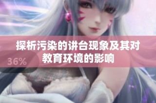 探析污染的讲台现象及其对教育环境的影响