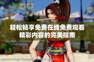 轻松畅享免费在线免费观看精彩内容的完美指南