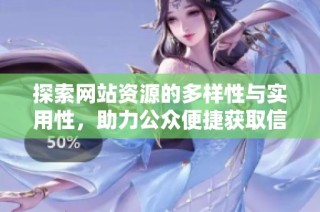 探索网站资源的多样性与实用性，助力公众便捷获取信息