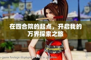 在四合院的起点，开启我的万界探索之旅