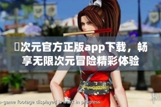 囧次元官方正版app下载，畅享无限次元冒险精彩体验
