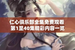仁心俱乐部全集免费观看 第1至40集精彩内容一览