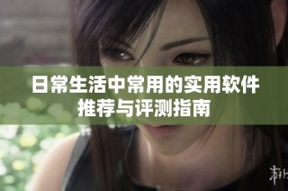 日常生活中常用的实用软件推荐与评测指南