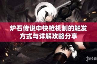 炉石传说中快枪机制的触发方式与详解攻略分享